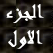 مع نبي الله ابراهيم الجزء الاول