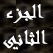 مع نبي الله أيوب الجزء الثاني