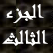 مع نبي الله لوط الجزء الثالث