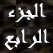 مع نبي الله صالح الجزء الرابع