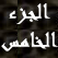 مع نبي الله هود الجزء الخامس