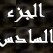 محمد صلى الله علية وسلم الجزء السادس