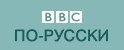 BBC - Radio - News in Russian