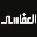 قناة المجد - قناة الرسالة - قناة الرحمة - قناة الرسالة alresalah قناة العفاسي