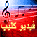  قناة اغاني - قناة اغاني غنوة - قناة اغاني نجوم