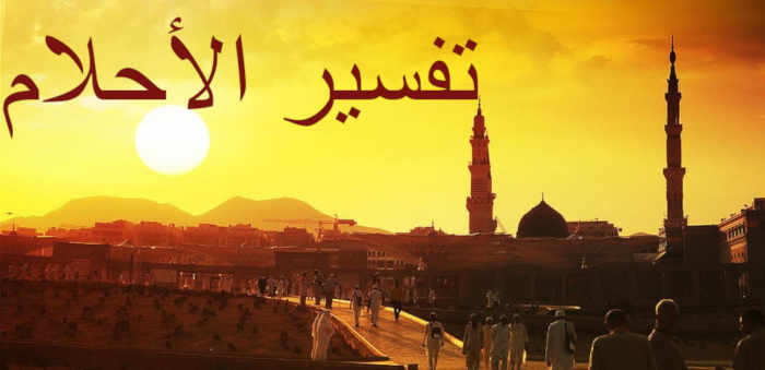 تفسير الاحلام للامام الصادق حرف الباء