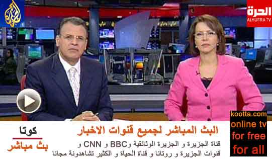 قناة الجزيرة بث مباشر