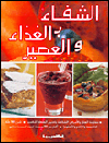 كتاب الشفاء بالغذاء والعصير