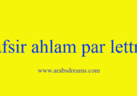 tafsir ahlam par lettre