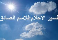 تفسير الاحلام للامام الصادق