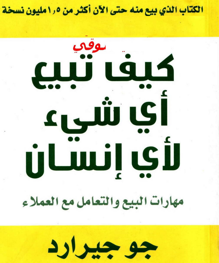 كتاب كيف تبيع أي شيء لأى إنسان