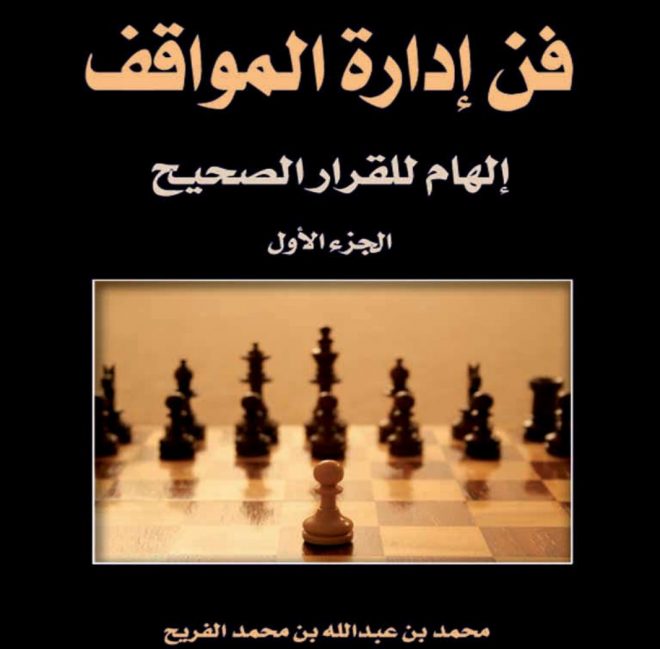 كتاب فن إدارة المواقف pdf