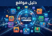 دليل مواقع